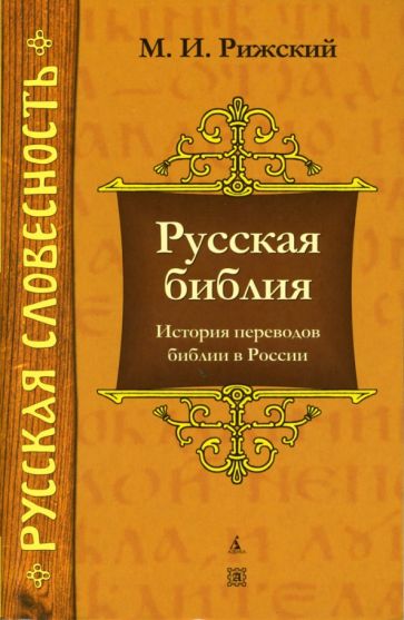 Михаил Рижский - Русская библия: История переводов библии в России обложка книги Михаил Рижский - Русская библия: История переводов библии в России обложка книги