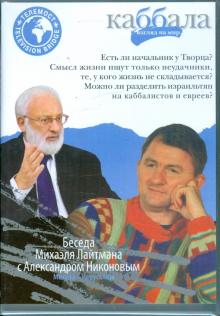 Беседа Михаила Лайтмана с Александром Никоновым (DVD) Беседа Михаила Лайтмана с Александром Никоновым (DVD)
