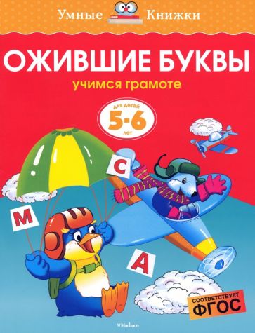 Ольга Земцова - Ожившие буквы. Учимся грамоте. 5-6 лет. ФГОС обложка книги Ольга Земцова - Ожившие буквы. Учимся грамоте. 5-6 лет. ФГОС обложка книги