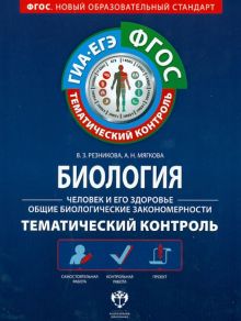 Биология. Человек и его здоровье. Общие биол. закономерности. Тем. контроль. Раб. тетрадь. ФГОС