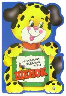Раскраски, задания, игры. Щенок обложка книги Раскраски, задания, игры. Щенок обложка книги