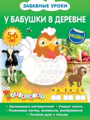 Олеся Обозная - У бабушки в деревне обложка книги Олеся Обозная - У бабушки в деревне обложка книги