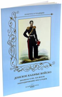 Андрей Романовский - Донское казачье войско. Знамена XVIII-XIX веков. Обмундирование 1830-х годов обложка книги Андрей Романовский - Донское казачье войско. Знамена XVIII-XIX веков. Обмундирование 1830-х годов обложка книги
