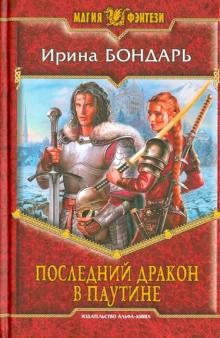 Ирина Бондарь - Последний дракон в Паутине обложка книги Ирина Бондарь - Последний дракон в Паутине обложка книги