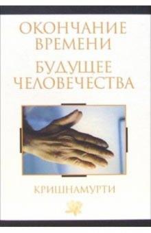 Окончание времени. Будущее человечества: Беседы Джидду Кришнамурти с Дэвидом Бомом обложка книги Окончание времени. Будущее человечества: Беседы Джидду Кришнамурти с Дэвидом Бомом обложка книги