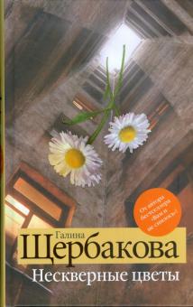 Галина Щербакова - Нескверные цветы обложка книги Галина Щербакова - Нескверные цветы обложка книги