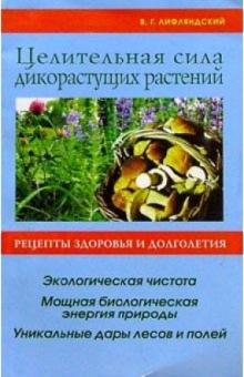 Владислав Лифляндский - Целительная сила дикорастущих растений обложка книги Владислав Лифляндский - Целительная сила дикорастущих растений обложка книги