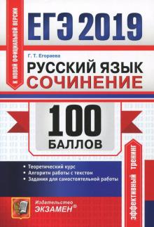 Галина Егораева - ЕГЭ 2019. Русский язык. Сочинения. Теоретический курс. Алгоритм работы с текстом. Задания для сам. р обложка книги Галина Егораева - ЕГЭ 2019. Русский язык. Сочинения. Теоретический курс. Алгоритм работы с текстом. Задания для сам. р обложка книги