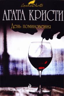 Агата Кристи - День поминовения обложка книги Агата Кристи - День поминовения обложка книги
