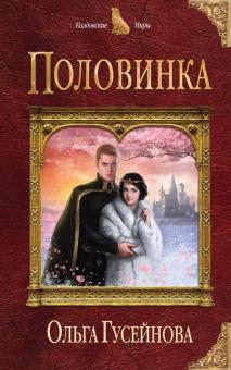 Ольга Гусейнова - Половинка обложка книги Ольга Гусейнова - Половинка обложка книги