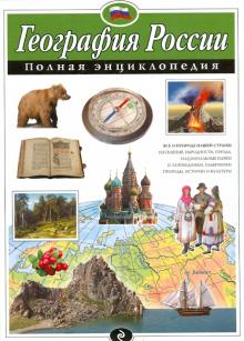 Наталия Петрова - География России. Полная энциклопедия обложка книги Наталия Петрова - География России. Полная энциклопедия обложка книги
