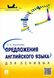 Предложения английского языка для ленивых. Учебное пособие