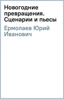 Новогодние Пьесы Новогодние Пьесы