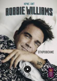 Крис Хит - Robbie Williams: Откровение обложка книги Крис Хит - Robbie Williams: Откровение обложка книги