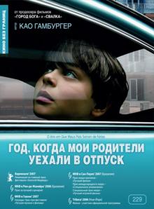 Као Гамбургер - Год, когда мои родители уехали в отпуск (DVD) Као Гамбургер - Год, когда мои родители уехали в отпуск (DVD)