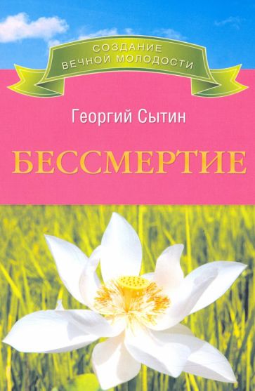 Георгий Сытин - Бессмертие обложка книги Георгий Сытин - Бессмертие обложка книги