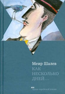 Меир Шалев - Как несколько дней… обложка книги Меир Шалев - Как несколько дней… обложка книги