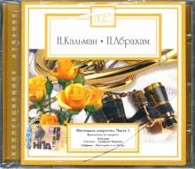 Кальман, Абрахам - Фестиваль оперетты: Часть 1 (CD) Кальман, Абрахам - Фестиваль оперетты: Часть 1 (CD)
