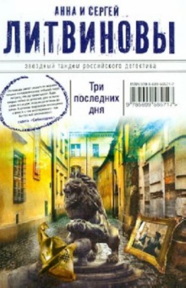 Литвинова, Литвинов - Три последних дня обложка книги Литвинова, Литвинов - Три последних дня обложка книги