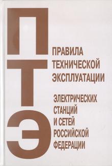 Правила технической эксплуатации электрических станций и сетей Российской Федерации обложка книги Правила технической эксплуатации электрических станций и сетей Российской Федерации обложка книги