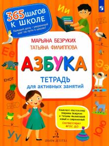 Безруких, Филиппова - Азбука. Тетрадь для активных занятий обложка книги Безруких, Филиппова - Азбука. Тетрадь для активных занятий обложка книги