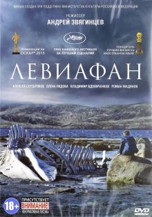 Левиафан (DVD)