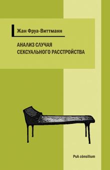 Анализ случая сексуального расстройства с приступами тревоги и ипохондрическими симптомами обложка книги Анализ случая сексуального расстройства с приступами тревоги и ипохондрическими симптомами обложка книги