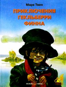 Марк Твен - Приключения Гекльберри Финна обложка книги Марк Твен - Приключения Гекльберри Финна обложка книги