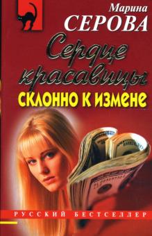 Марина Серова - Сердце красавицы склонно к измене обложка книги Марина Серова - Сердце красавицы склонно к измене обложка книги