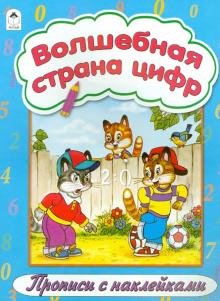 Волшебная страна цифр обложка книги Волшебная страна цифр обложка книги