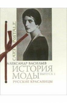 Александр Васильев - История моды. Выпуск 1: Русские красавицы Александр Васильев - История моды. Выпуск 1: Русские красавицы