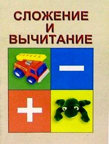 Сложение и вычитание обложка книги Сложение и вычитание обложка книги