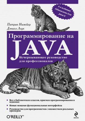 Нимейер, Леук - Программирование на Java обложка книги Нимейер, Леук - Программирование на Java обложка книги
