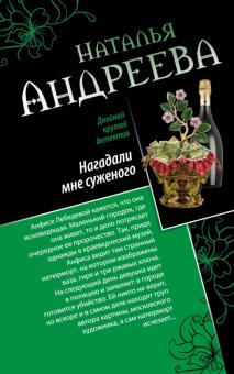 Наталья Андреева - Нагадали мне суженого. Правая рука смерти обложка книги Наталья Андреева - Нагадали мне суженого. Правая рука смерти обложка книги