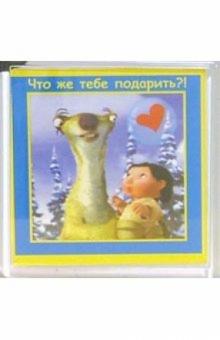 Магнитные подарочки. Что же тебе подарить... (М-132) Магнитные подарочки. Что же тебе подарить... (М-132)