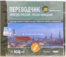 X-Translator Revolution. Немецко-русский, Русско-немецкий (CDpc) X-Translator Revolution. Немецко-русский, Русско-немецкий (CDpc)