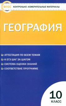 География. 10 класс. Контрольно-измерительные материалы. ФГОС обложка книги География. 10 класс. Контрольно-измерительные материалы. ФГОС обложка книги