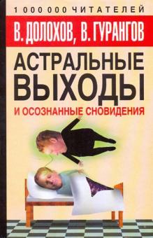 Астральные выходы и осознанные сновидения