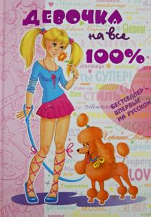 Девочка на все 100% обложка книги Девочка на все 100% обложка книги