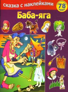 Баба-яга обложка книги Баба-яга обложка книги
