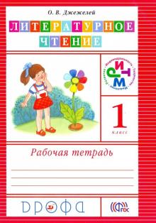 Литературное чтение. 1 класс. Рабочая тетрадь. РИТМ