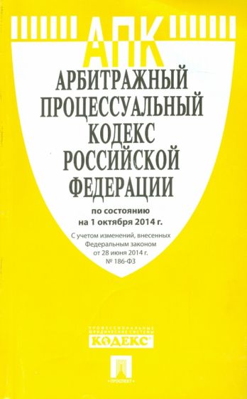 Арбитражный процессуальный кодекс РФ на 01.10.14 обложка книги Арбитражный процессуальный кодекс РФ на 01.10.14 обложка книги