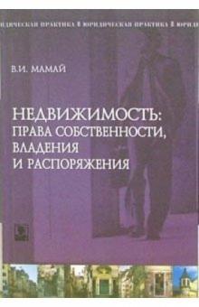Виктор Мамай - Недвижимость: вопросы права собственности, владения и распоряжения. обложка книги Виктор Мамай - Недвижимость: вопросы права собственности, владения и распоряжения. обложка книги