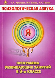 Аржакаева, Вачков, Попова - Психологическая азбука. Программа развивающих занятий в 3 классе обложка книги Аржакаева, Вачков, Попова - Психологическая азбука. Программа развивающих занятий в 3 классе обложка книги