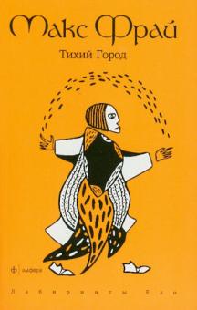 Макс Фрай - Тихий город обложка книги Макс Фрай - Тихий город обложка книги