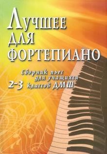 Лучшее для фортепиано: сборник пьес для учащихся 2-3 классов ДМШ: учебно-методическое пособие обложка книги Лучшее для фортепиано: сборник пьес для учащихся 2-3 классов ДМШ: учебно-методическое пособие обложка книги