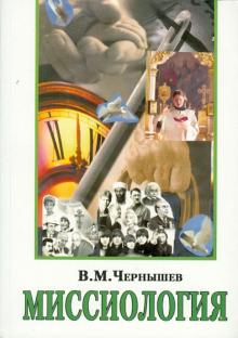 Владимир Чернышев - Миссиология обложка книги Владимир Чернышев - Миссиология обложка книги