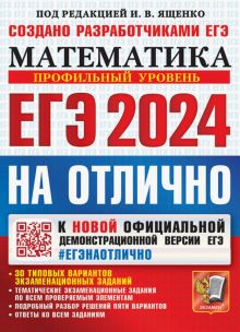 ЕГЭ-2024 Математика. Профильный уровень. 30 типовых вариантов экзаменационных заданий. На отлично
