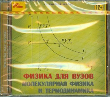 Физика для вузов. Молекулярная физика и термодинамика (CDpc) Физика для вузов. Молекулярная физика и термодинамика (CDpc)