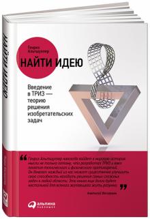 Генрих Альтшуллер - Найти идею. Введение в ТРИЗ - теорию решения изобретательских задач обложка книги Генрих Альтшуллер - Найти идею. Введение в ТРИЗ - теорию решения изобретательских задач обложка книги